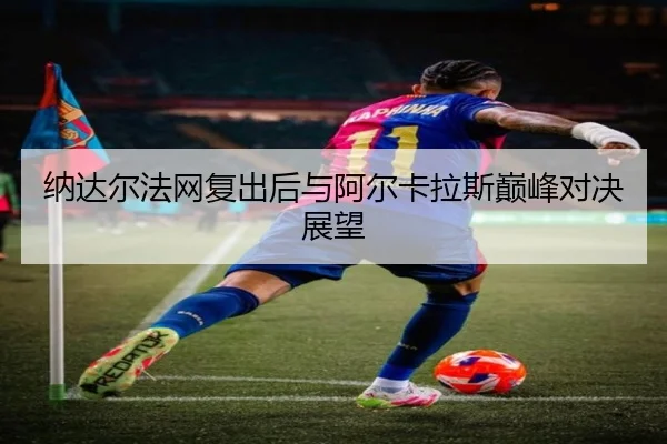 na-da-er-fa-wang-fu-chu-hou-yu-a-er-ka-la-si-dian-feng-dui-jue-zhan-wang-2-956.jpg