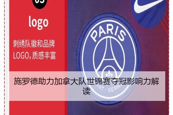 施罗德助力加拿大队世锦赛夺冠影响力解读